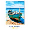 Картина по номерам «Лодка на песчаном берегу»: Фото 3