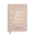 Щоденник на 3 роки «Один день одне речення» світлий: Фото