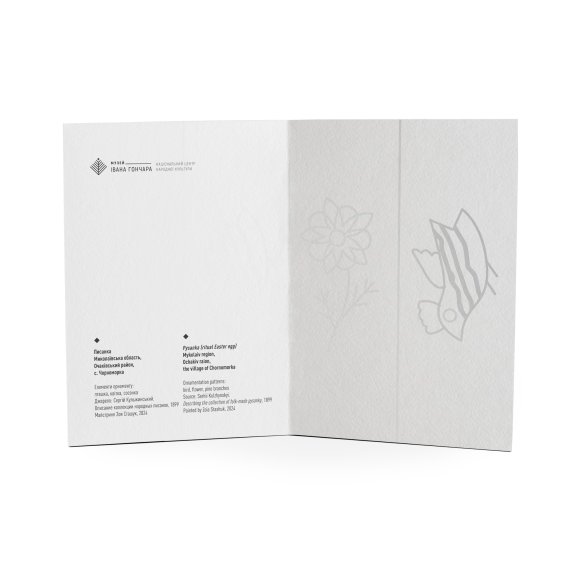 Postcard Pysanka (ritual Easter egg) Mykolaiv region, Ochakiv raion, the village of Chornomorka: Photo