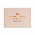 Photo album "Series of our life" beige