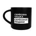 Чашка «Серьезная» черная: Фото