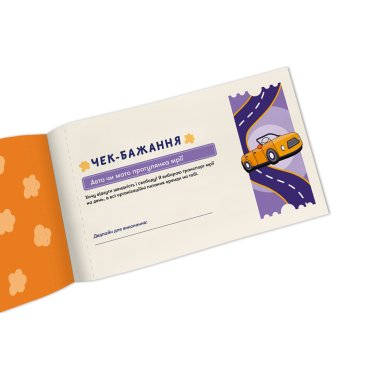 Чековая книжка желаний для него «Приключения»: Фото - ORNER