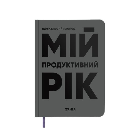 Планер-дневник «Мой продуктивный год» серый: Фото