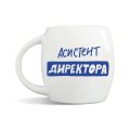 Чашка «Ассистент директора»: Фото 2
