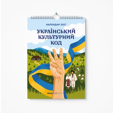 Настінний календар-планер «2027: Український культурний код»: фото - ORNER