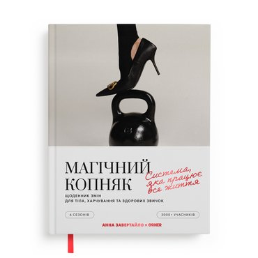 Дневник изменений «Магический копняк. Система, которая работает»: фото - ORNER