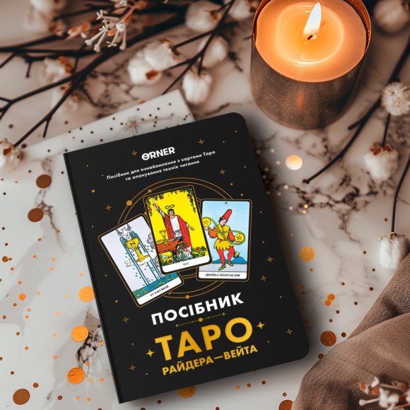 Guidebook "Tarot Rider — Waite": Photo