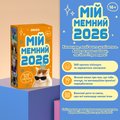 Календарь с предсказаниями «Мой мемный 2026 год»: Фото Календарь с предсказаниями «Мой мемный 2026 год»: Фото - ORNER