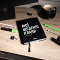 Планер-щоденник «Мої щоденні плани» чорний: Фото 5