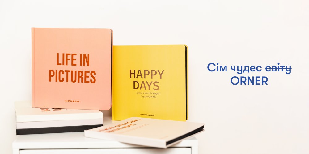 Сім чудес ̶с̶в̶і̶т̶у̶ ORNER: все-все про нову колекцію фотоальбомів: Фото 1 - ORNER