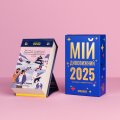 4 календаря с предсказаниями «Мой удивительный 2025 год»: Фото 2