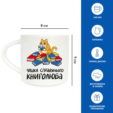 Чашка «Настоящего книголюба»: Фото - ORNER