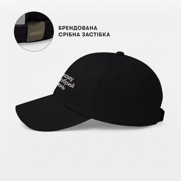 Кепка «Нікому не добрий день» чорна: Фото