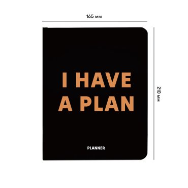 Планер «I HAVE A PLAN» черный: Фото - ORNER