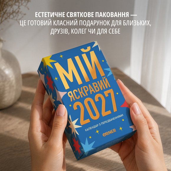 Календарь с предсказаниями «Мой яркий 2027»: Фото