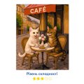 Картина за номерами «Котяче кафе»: Фото 4