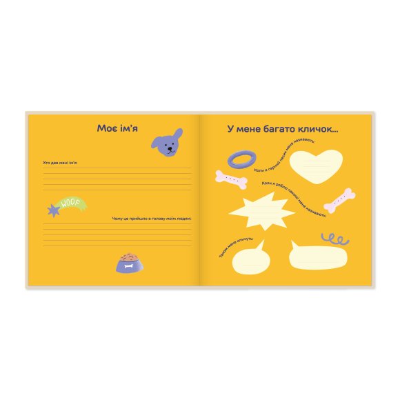 Фотоальбом для песика «Історія мого найкращого друга» кремовий: Фото