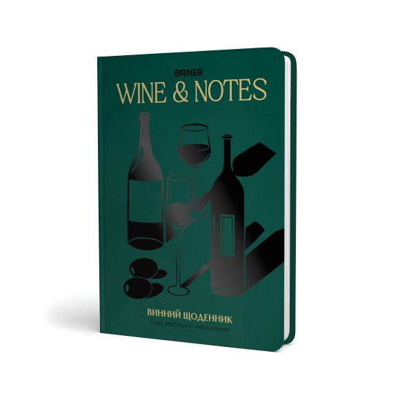 Винный дневник «Мои винные заметки» зелёный: Фото
