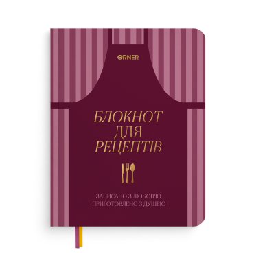 Кулінарний блокнот «Записано з любов’ю» бордовий: фото - ORNER