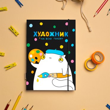 Скетчбук «Художник на всю голову» черный: Фото Скетчбук «Художник на всю голову» черный: Фото - ORNER