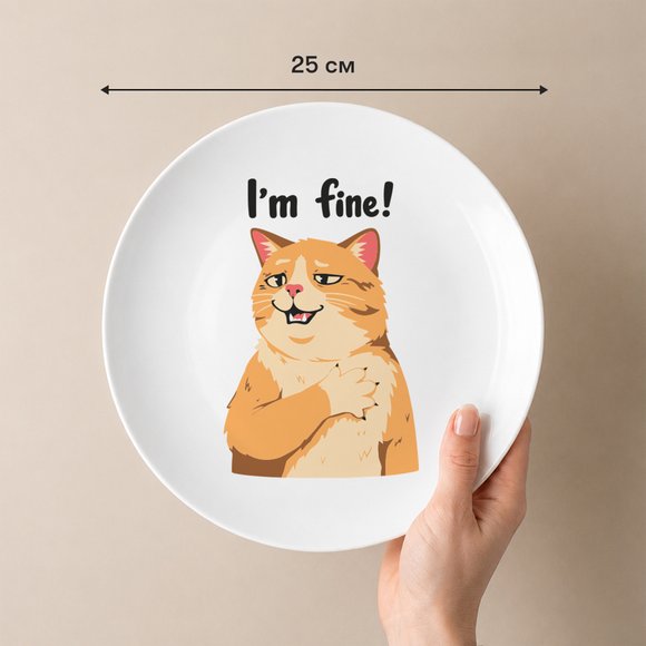 Тарелка «I’m fine»: Фото