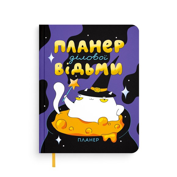 Планер ORNER x Maliunok «План деловой ведьмы»: Фото