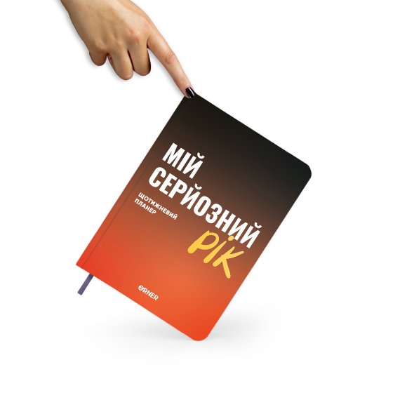 Планер-дневник «Мой серьезный год» оранжевый: Фото