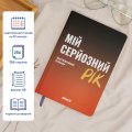 Планер-дневник «Мой серьезный год» оранжевый: Фото 3