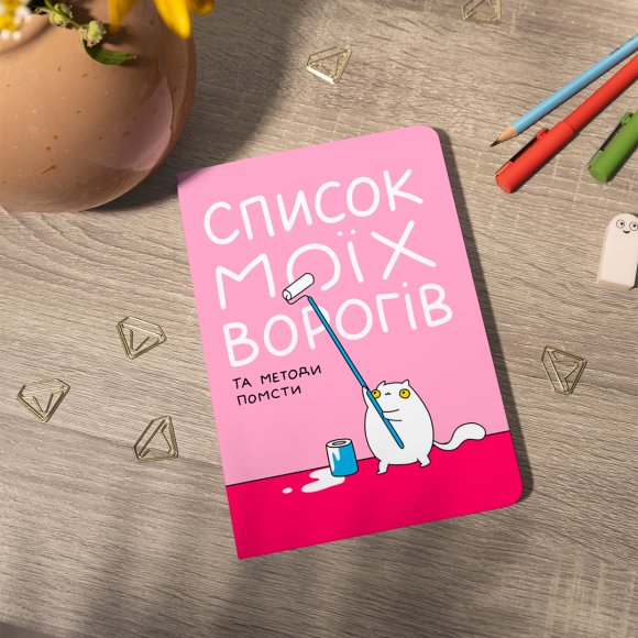 Блокнот в точку ORNER х MALIUNOK «Список моих врагов»: Фото