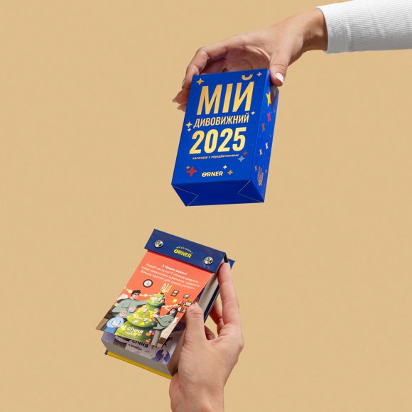 4 календаря с предсказаниями «Мой удивительный 2025 год»: Фото