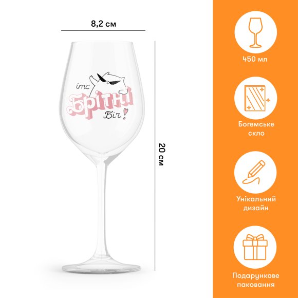 Келих для вина ORNER х MALIUNOK «Чірс, Брітні»: Фото