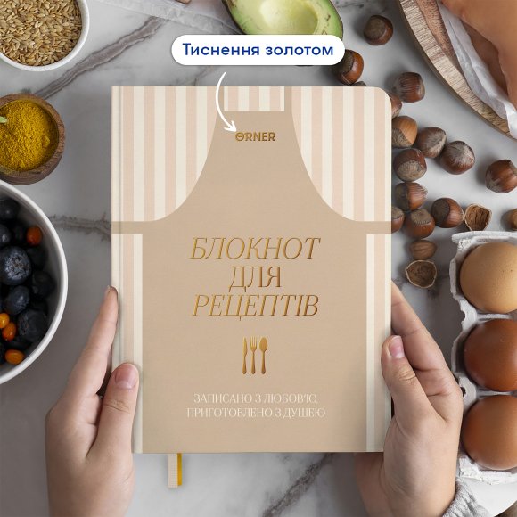 Кулінарний блокнот «Записано з любов’ю» світлий: Фото