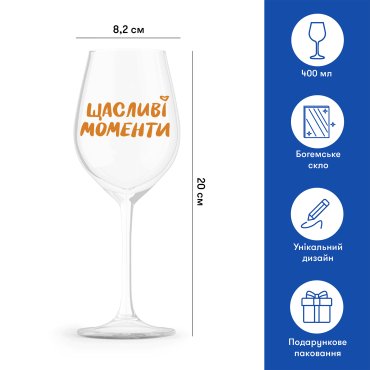 Бокал для вина «Счастливые моменты» 400 мл: Фото - ORNER