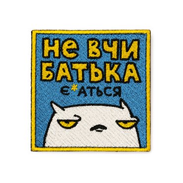 Патч ORNER x Maliunok «Не вчи батька»: фото - ORNER