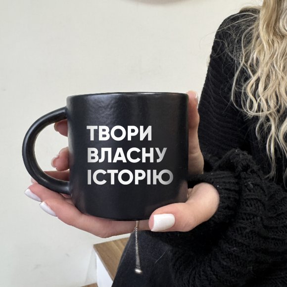 Чашка «Твори собственную историю» черная: Фото