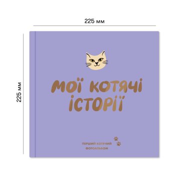 Фотоальбом для котика «Мои кошачьи истории»: фото 2 - ORNER