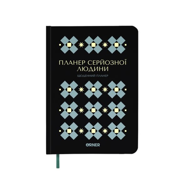 Планер-дневник «Планер серьёзного человека» чёрный с орнаментом: Фото