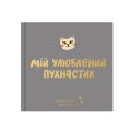 Фотоальбом для котика «Мій улюблений пухнастик»: Фото