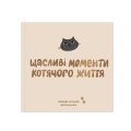 Фотоальбом для котика «Счастливые моменты кошачьей жизни»: Фото - ORNER