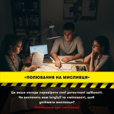 Детективная игра-триллер «Охота на охотника»: Фото - ORNER