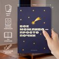 Блокнот в точку «Все возможно — просто начни»: Фото 4