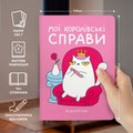 Блокнот в точку ORNER × MALIUNOK «Королевские дела»: Фото 4