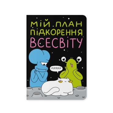 Блокнот в точку ORNER x Maliunok «План покорения Вселенной»: фото - ORNER