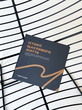 Фотоальбом «Истории счастливой жизни» графитовый: Фото - ORNER