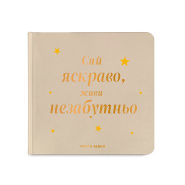 Фотоальбом «Сияй ярко, живи незабываемо» бежевый: фото - ORNER