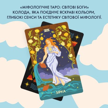 Карты Таро «Мифологическое Таро: Мировые Боги»: Фото - ORNER