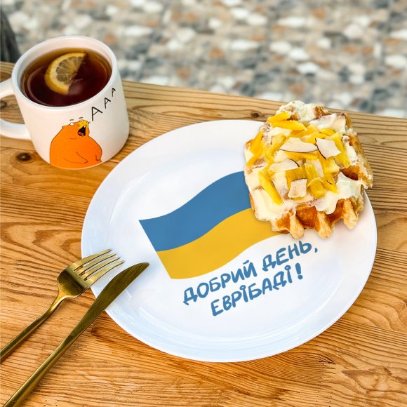 Тарелка ORNER «Добрий день, еврібаді»: Фото