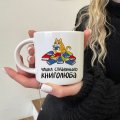 Чашка «Справжнього книголюба»: Фото 4