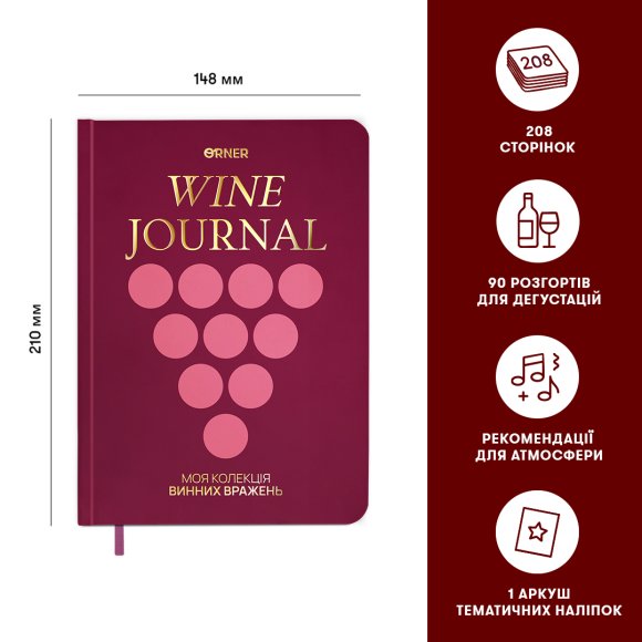 Винный дневник «Моя коллекция винных впечатлений» бордовый: Фото