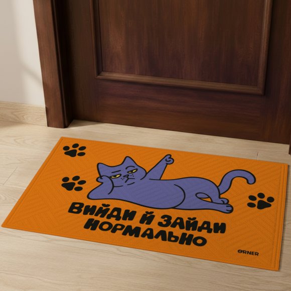 Килим придверний «Вийди і зайди нормально»: Фото